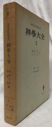 神学大全　3