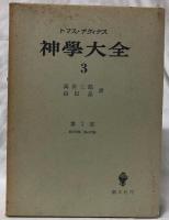神学大全　3