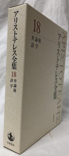 新版アリストテレス全集 18 弁論術 詩学 岩波書店 【公式通販】