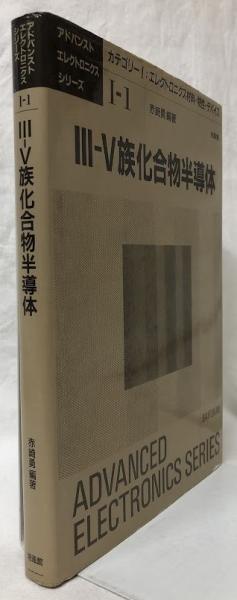 【中古】 3ー5族化合物半導体 III-V族化合物半導体(赤崎勇編著) / 古本、中古本、古書籍の通販