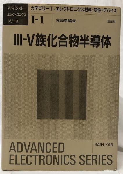【中古】 3ー5族化合物半導体 3-5族化合物半導体 (アドバンストエレクトロニクスシリーズ