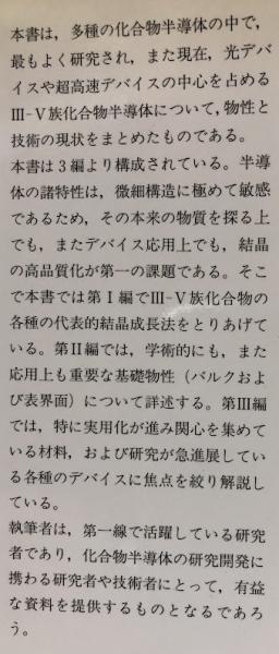 III-V族化合物半導体(赤崎勇編著) / 古本、中古本、古書籍の通販