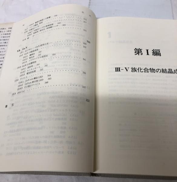 【中古】 3ー5族化合物半導体 III-V族化合物半導体(赤崎勇編著) / 古本、中古本、古書籍の通販