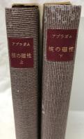 核の磁性　上・下
