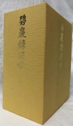 碧巌録提唱　全三巻