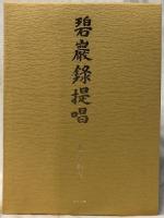 碧巌録提唱　全三巻