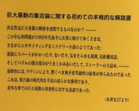 巨大基数の集合論(A.カナモリ) / 古本、中古本、古書籍の通販は