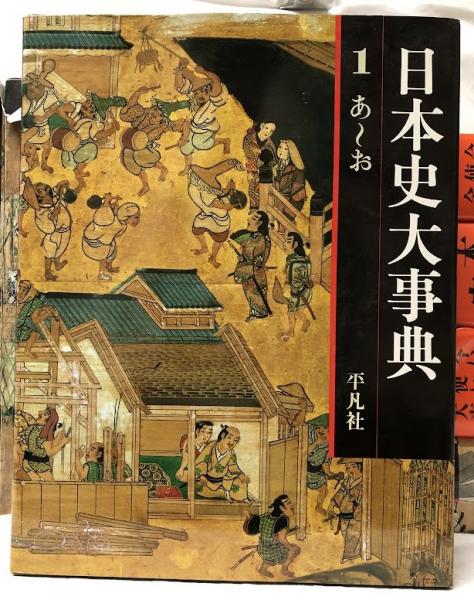 古文書の語る日本史 全7巻揃 黛弘道 ほか 編 | 古本よみた屋