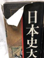 日本史大事典　1～7