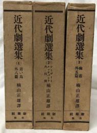 近代劇選集　(一)～(三)