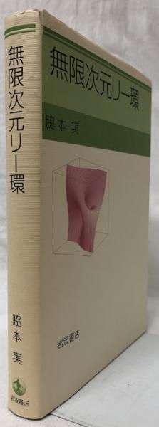脇本実『無限次元リー環』