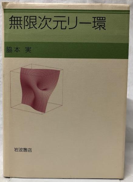 脇本実『無限次元リー環』