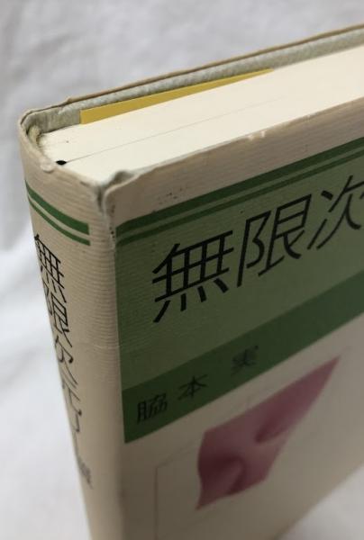無限次元リ-環/岩波書店/脇本実（単行本） 無限次元リ-環 | 脇本 実 |本 | 通販 | Amazon