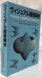 ヴィジュアル複素解析