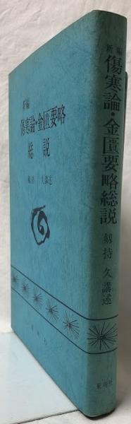送料無料の通販 新編傷寒論・金匱要略総説(剱持久講述) / 吉岡書店 / 古本、中古 医学一般