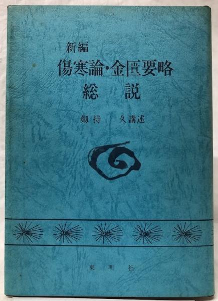 傷寒論・金匱要略(方術信和会) / 古本、中古本、古書籍の通販は