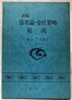 新編傷寒論・金匱要略総説