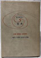 定石としての漢方医学の原典