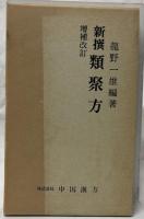 増補改訂　新撰類聚方