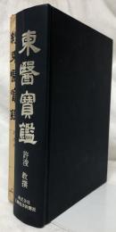 東醫寶鑑　正・続