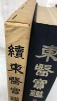 東醫寶鑑　正・続