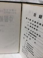 中醫述語大辞典　上・中・下