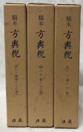 「稿本」方輿輗　上・中・下