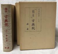 「稿本」方輿輗　上・中・下