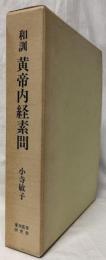 和訓　黄帝内経素問