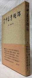 臨床　中医学概論