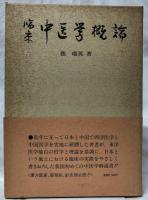 臨床　中医学概論