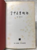 臨床　中医学概論