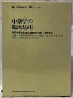 中薬学の臨床応用