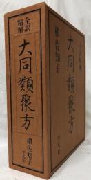 全訳精解　大同類聚方　上・下
