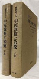 症状による中医診断と治療 下巻 症状による中医診断と治療 上・下(中医研究院 趙金鐸編) / 古本、中古