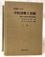 症状による中医診断と治療 上・下(中医研究院 趙金鐸編) / 古本