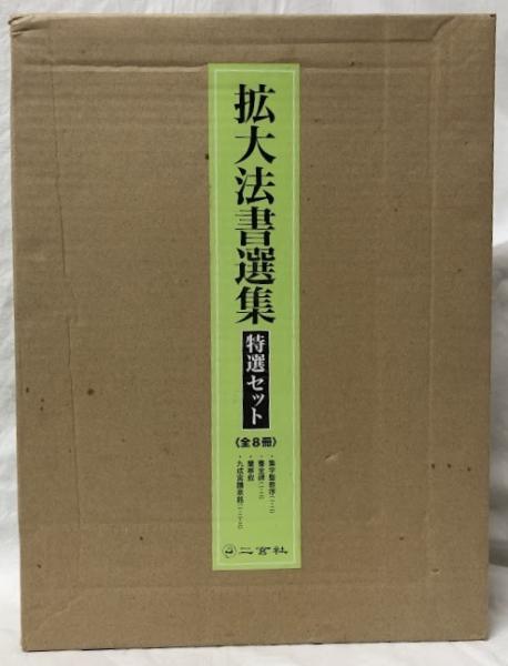 拡大法書選集 8冊 二玄社 拡大法書選集 特選セット 全8冊