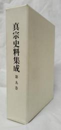 真宗史料集成　第九巻