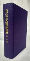 真宗史料集成　第九巻