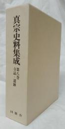 真宗史料集成　第八巻