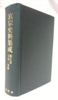真宗史料集成　第八巻