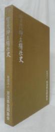 賀茂神主補任史
