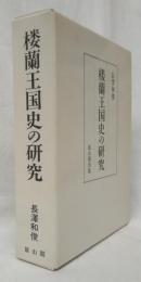 楼蘭王国史の研究