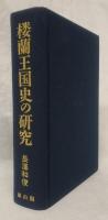 楼蘭王国史の研究