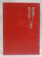 書院造りと数寄屋造りの研究
