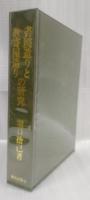 書院造りと数寄屋造りの研究