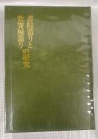 書院造りと数寄屋造りの研究