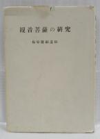観音菩薩の研究 :