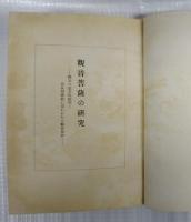 観音菩薩の研究 :
