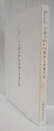 国宝重要文化財　大徳寺唐門勅使門修理工事報告書